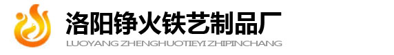 洛陽鐵藝_洛陽鐵藝護(hù)欄廠_洛陽鋁藝大門護(hù)欄_洛陽錚火鐵藝制品廠